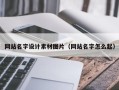 河南网站名字设计素材图片（网站名字怎么起）