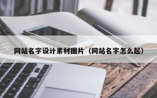河南网站名字设计素材图片（网站名字怎么起）